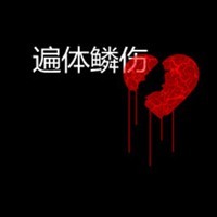 老木箱的头像-满久琦的个人网站